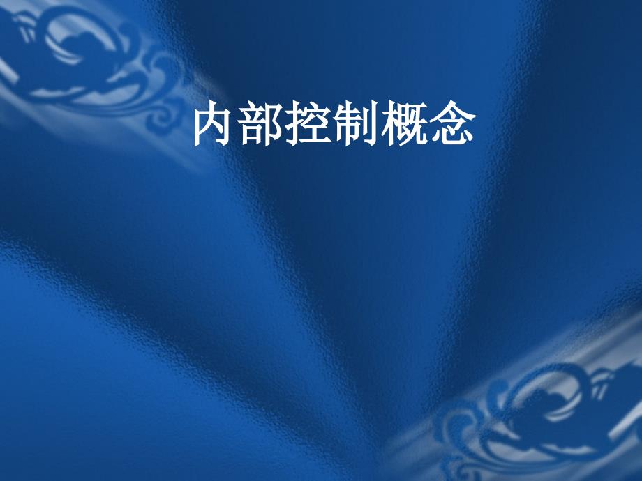 内部控制理论及其在我国应用保监会101.11_第3页