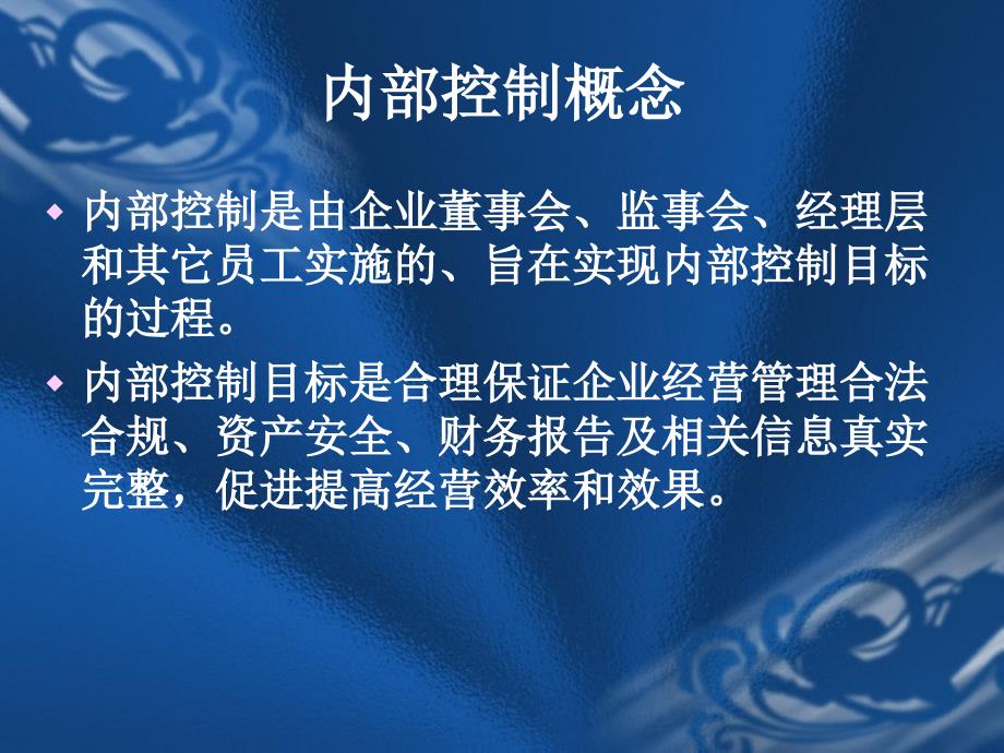 内部控制理论及其在我国应用保监会101.11_第4页