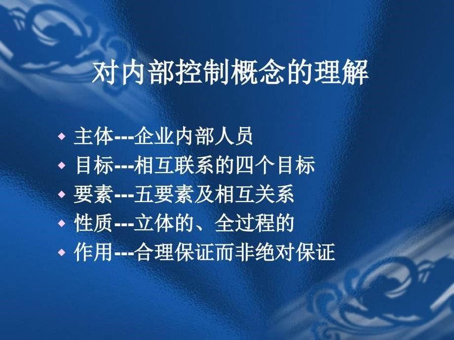 内部控制理论及其在我国应用保监会101.11_第5页