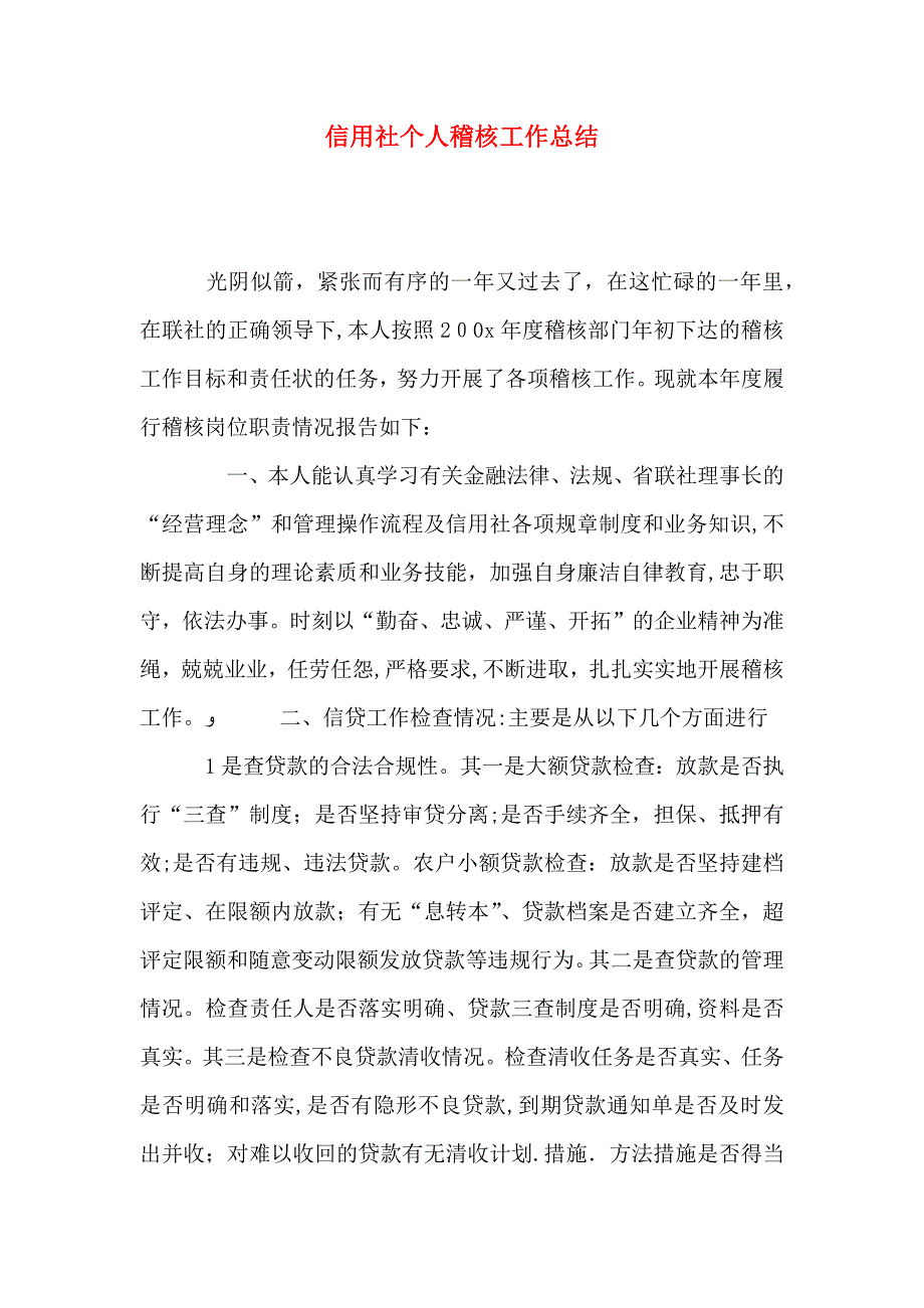 信用社个人稽核工作总结_第1页