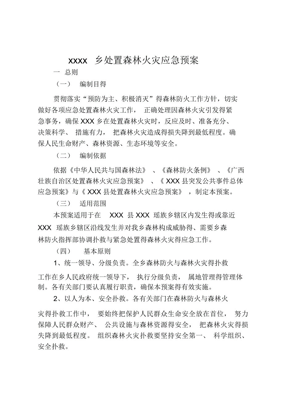 森防应急预案_第1页