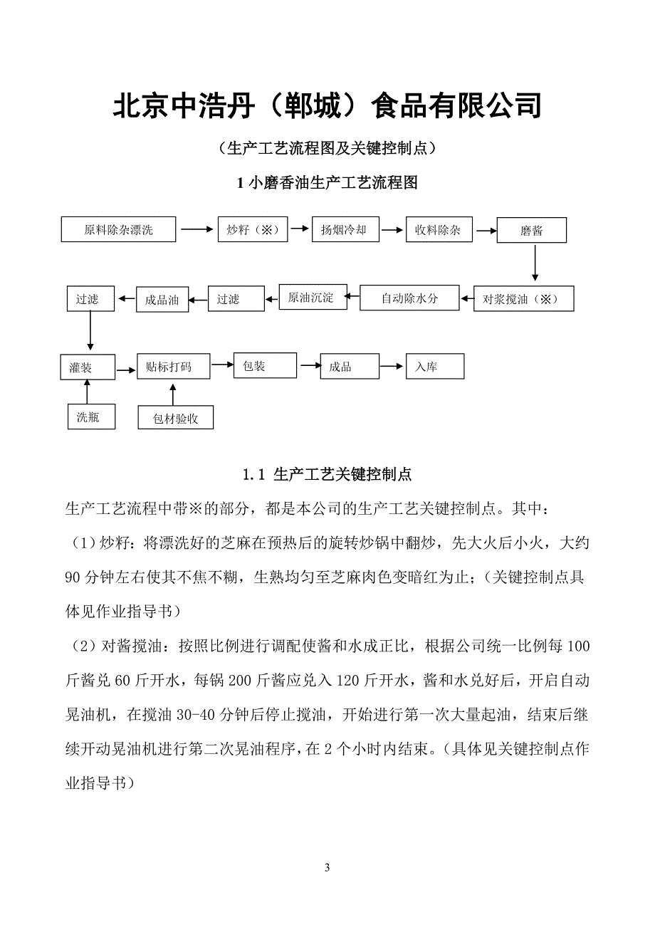 小磨香油作业指导书1.doc_第3页