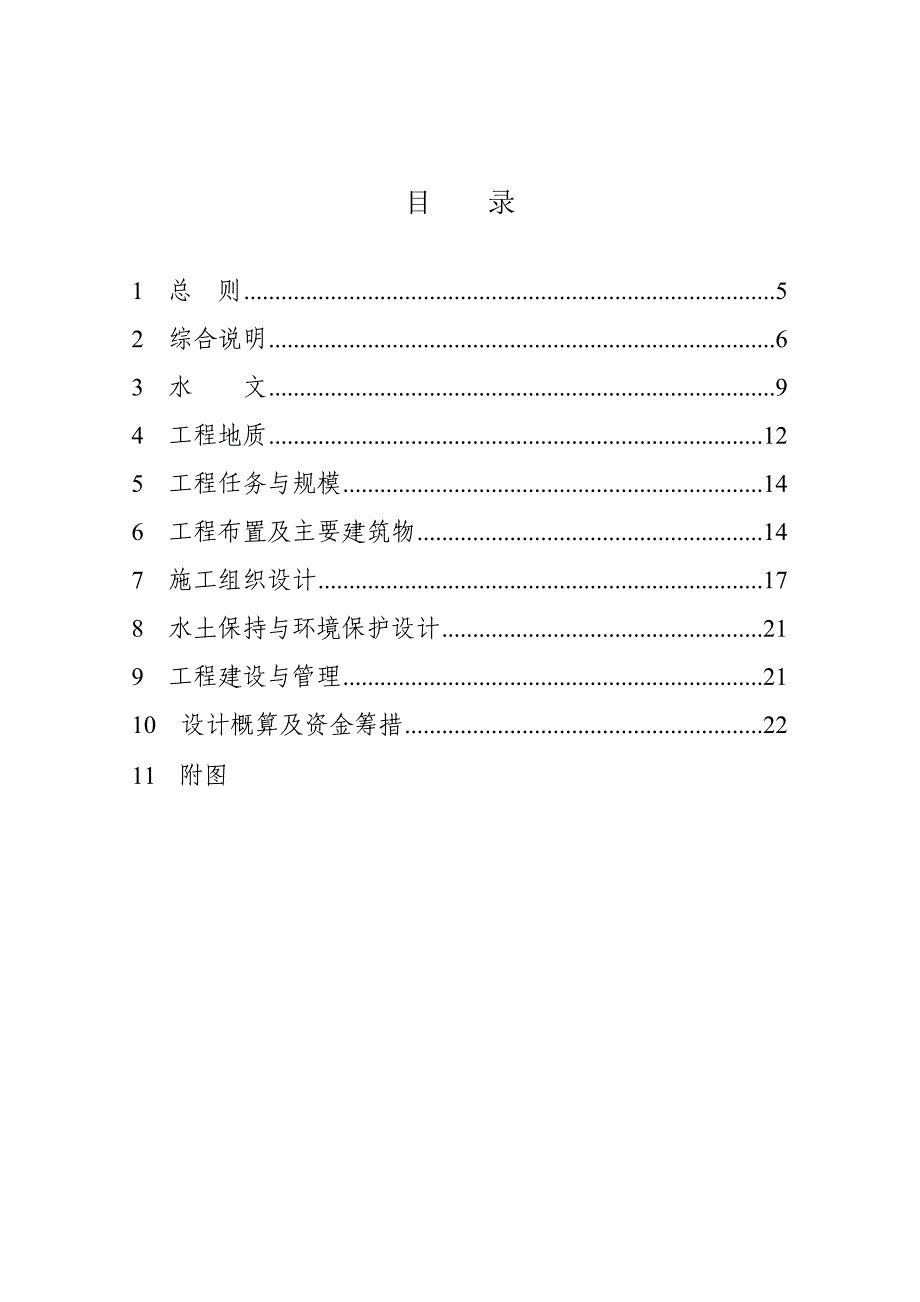 河流治理项目初步设计编制指导意见.doc_第4页