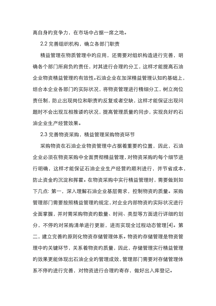 精益管理在石油企业物资管理的运用_第3页