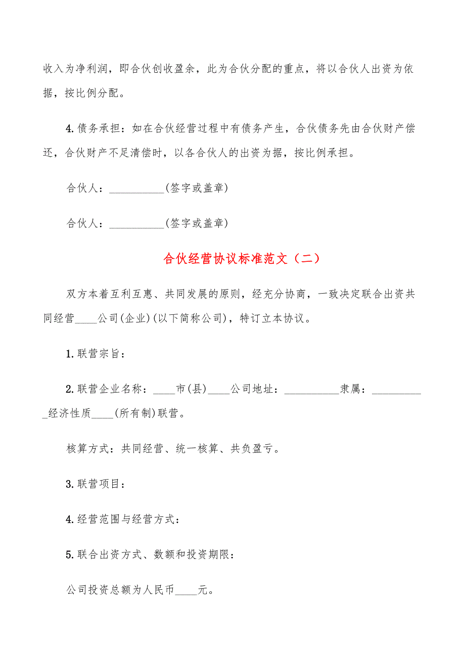 合伙经营协议标准范文(9篇)_第3页