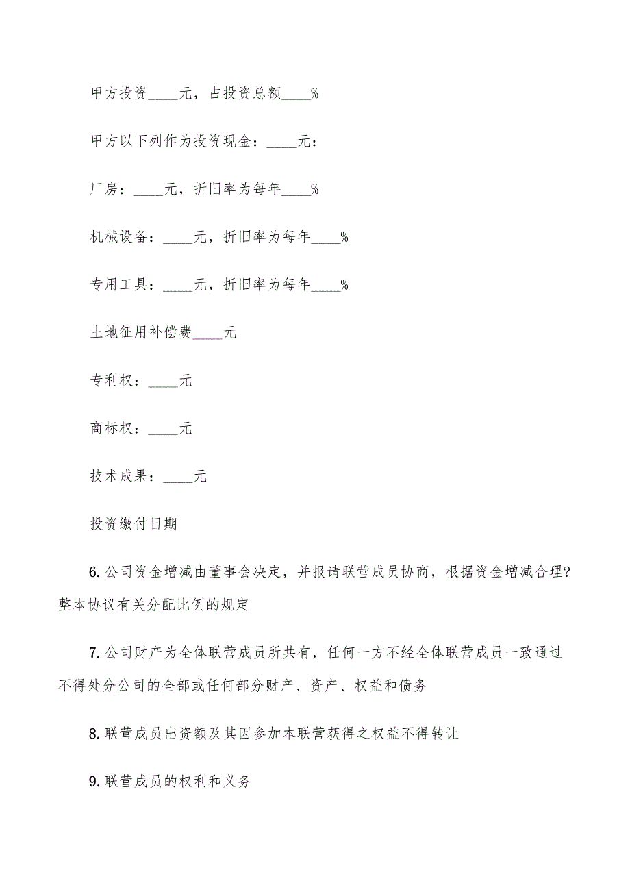 合伙经营协议标准范文(9篇)_第4页