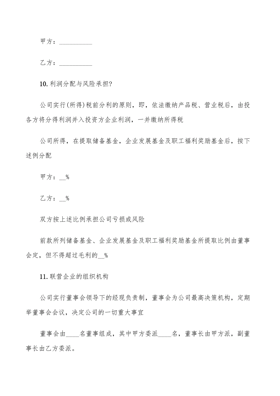 合伙经营协议标准范文(9篇)_第5页