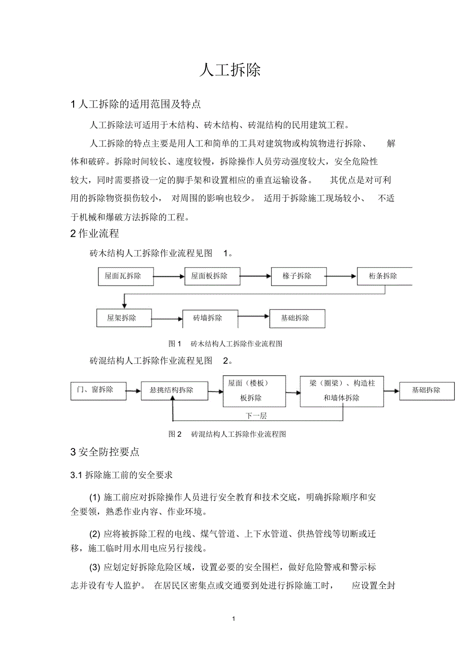 人工拆除安全管理精编版_第1页