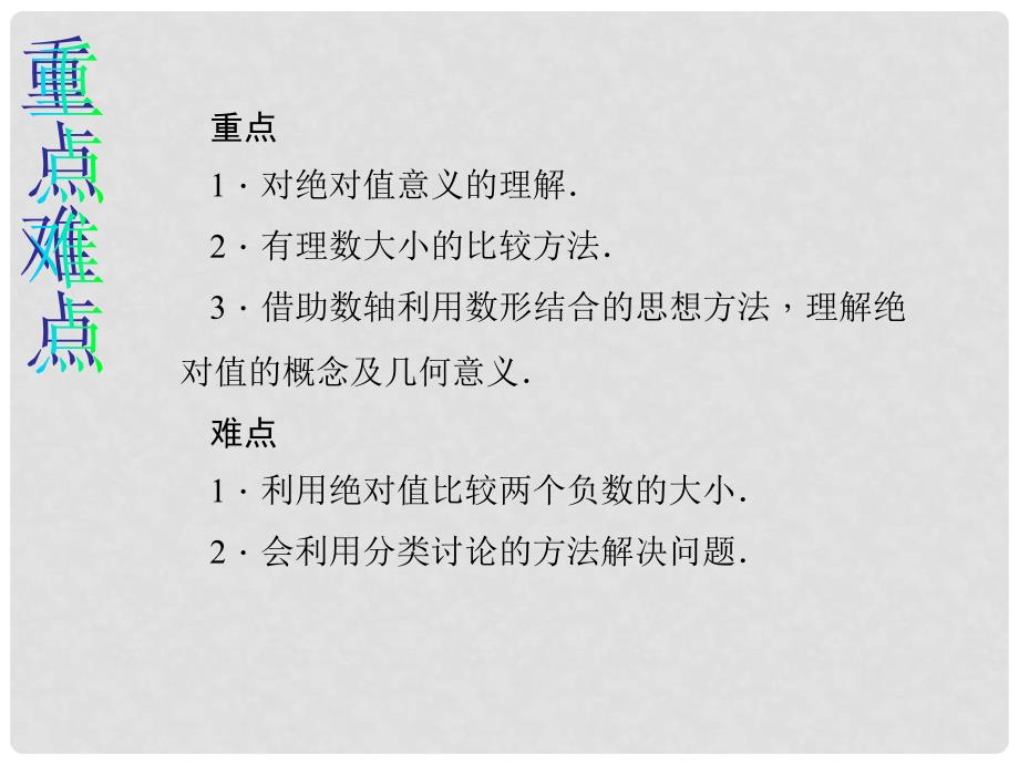 原七年级数学上册 1.2.4 绝对值教学课件 （新版）新人教版_第3页