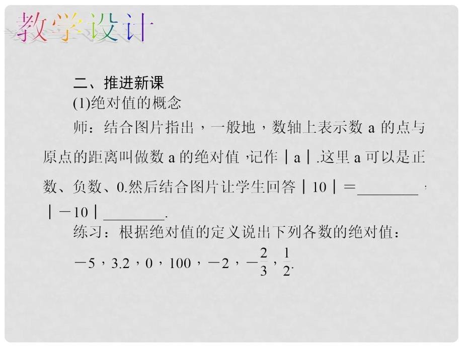 原七年级数学上册 1.2.4 绝对值教学课件 （新版）新人教版_第5页