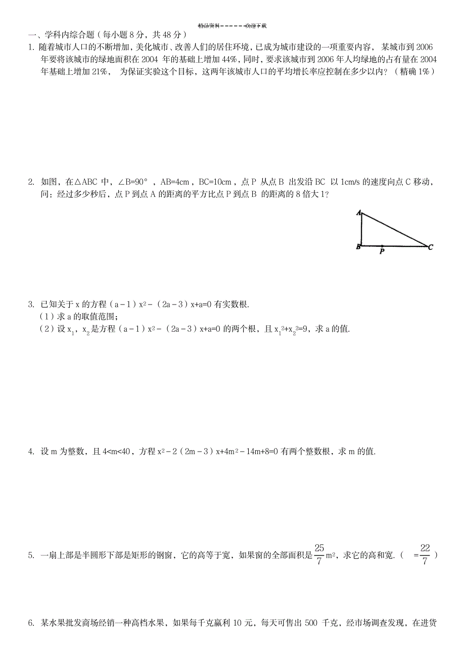 一元二次方程竞赛训练题二_中学教育-竞赛题_第1页