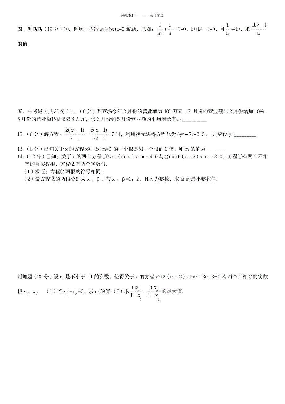 一元二次方程竞赛训练题二_中学教育-竞赛题_第3页