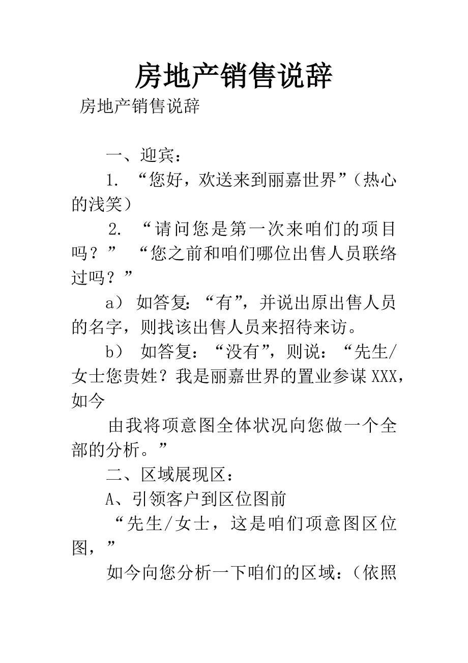 房地产销售说辞.docx_第1页