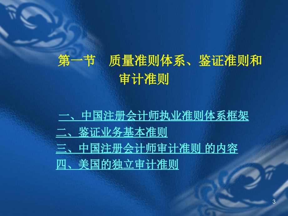 审计第二章执业准则与质量控制准则ppt课件_第3页