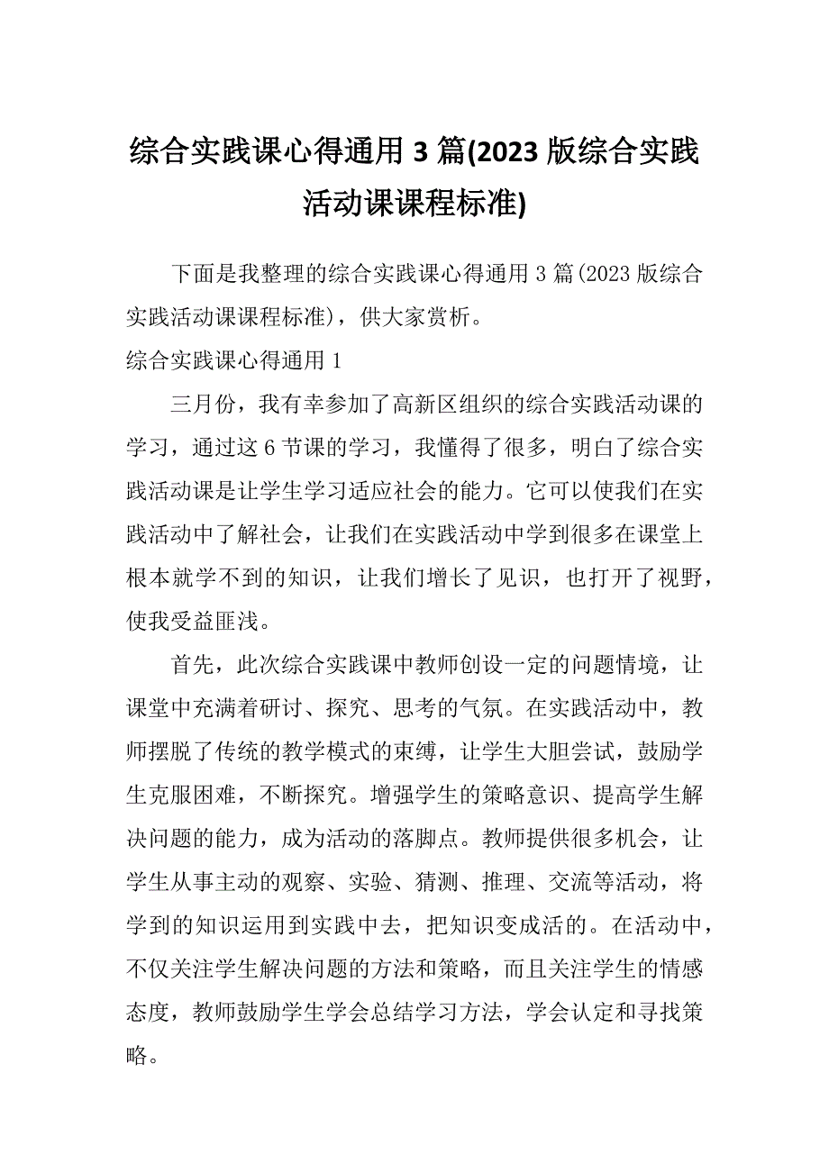 综合实践课心得通用3篇(2023版综合实践活动课课程标准)_第1页