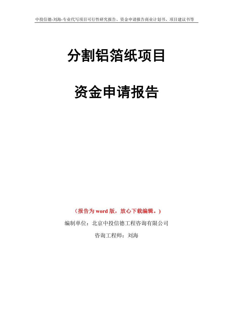 分割铝箔纸项目资金申请报告写作模板代写_第1页