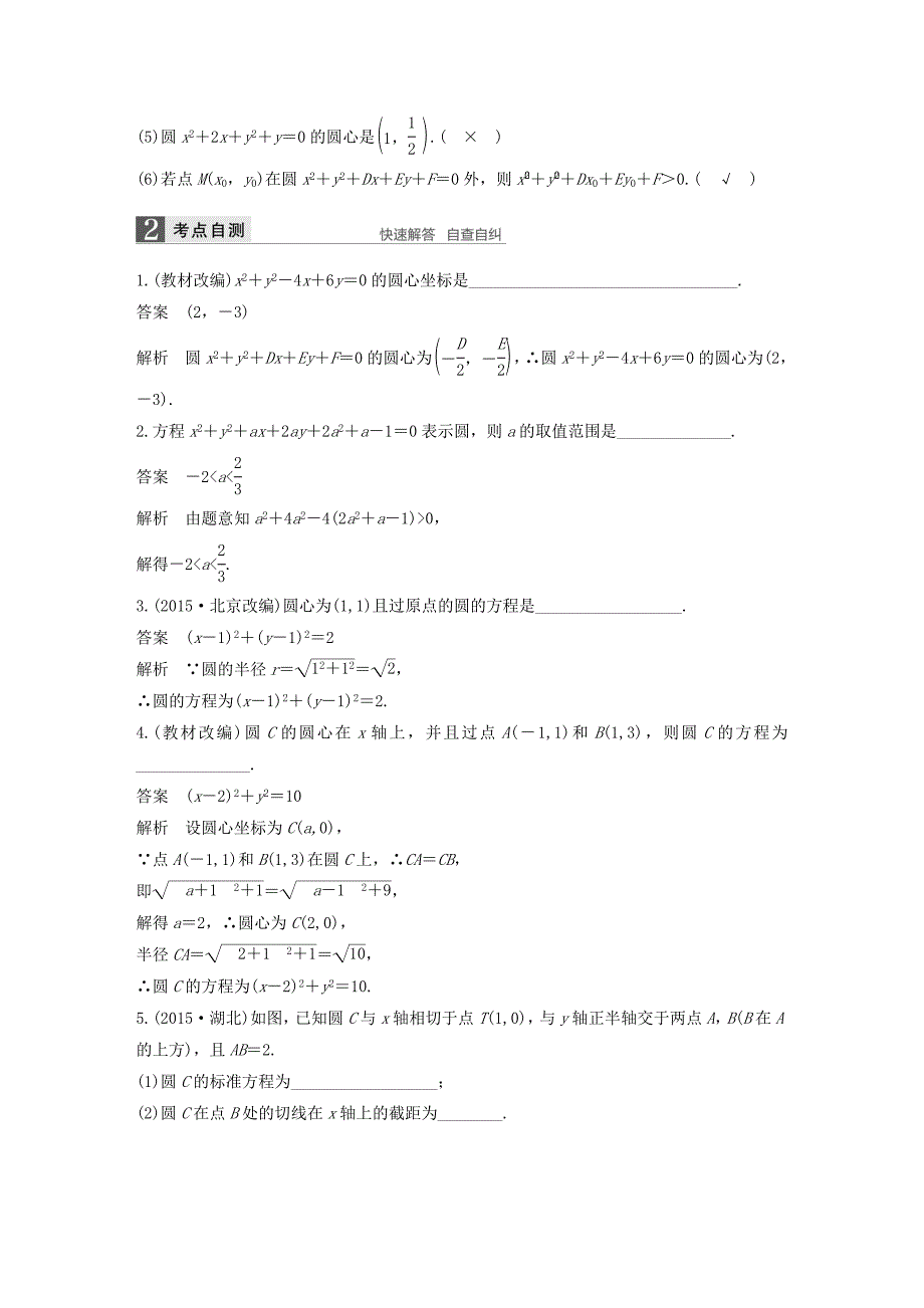 （江苏专用）高考数学一轮复习 第九章 平面解析几何 9.3 圆的方程 文-人教版高三数学试题_第2页