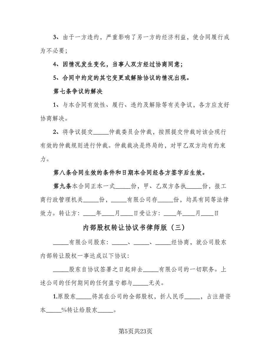 内部股权转让协议书律师版（九篇）.doc_第5页