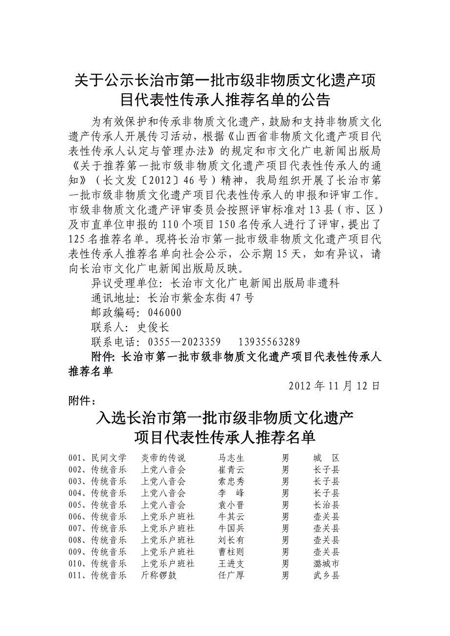 长治市第一批市级非物质文化遗产.doc_第1页