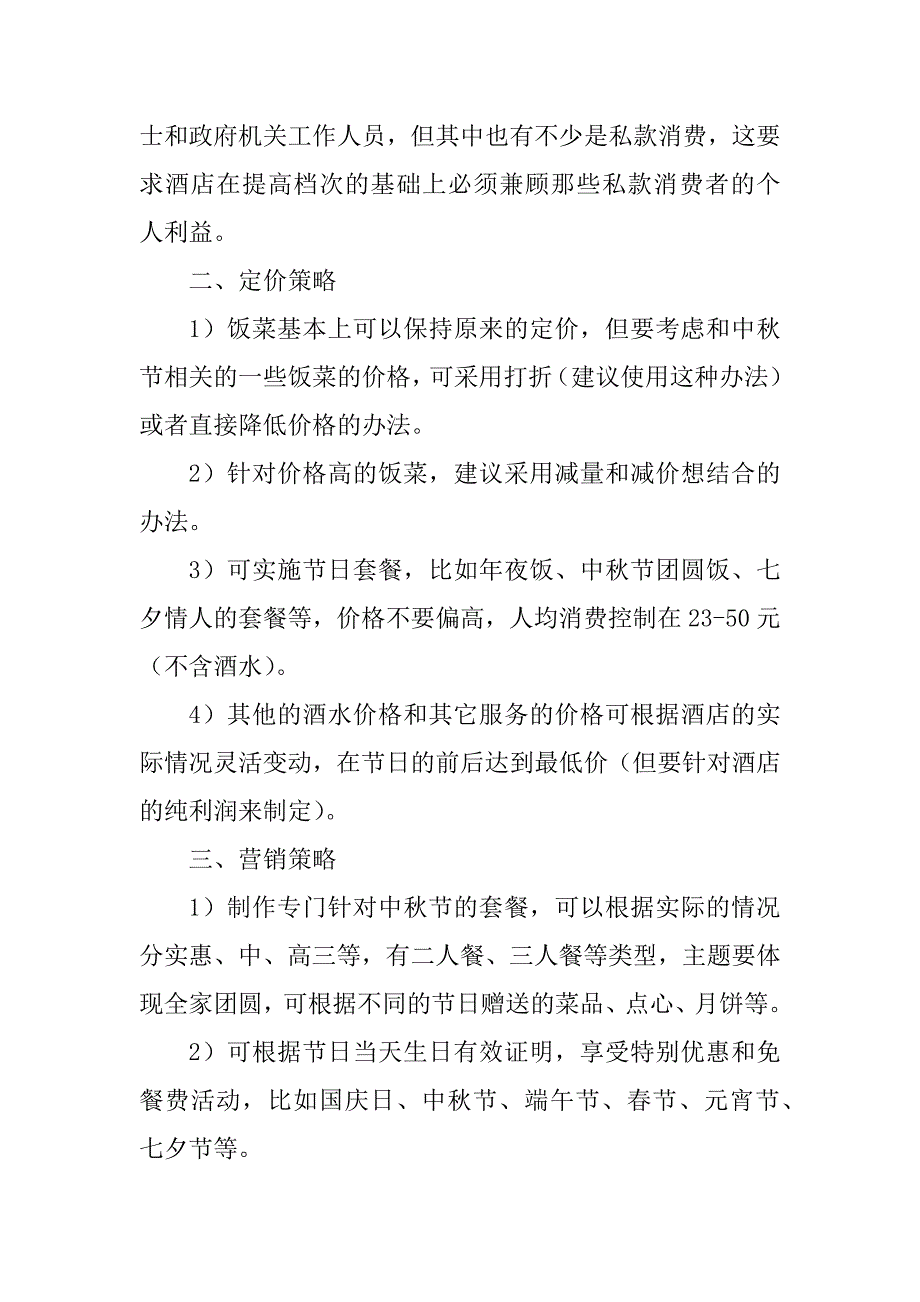 2023年餐饮业营销策划书_餐饮业营销策划书范本_第2页