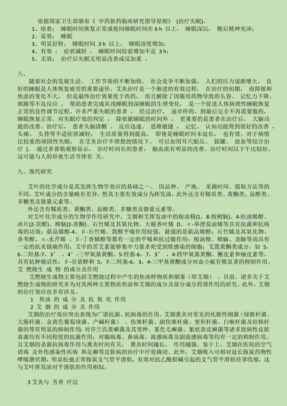 艾灸治疗失眠课题初步设计方案_第3页