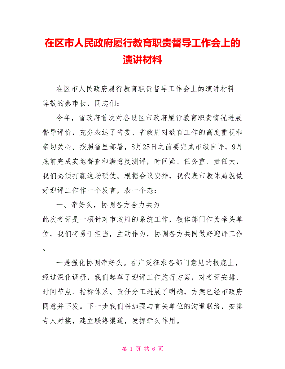 在区市人民政府履行教育职责督导工作会上的演讲材料_第1页