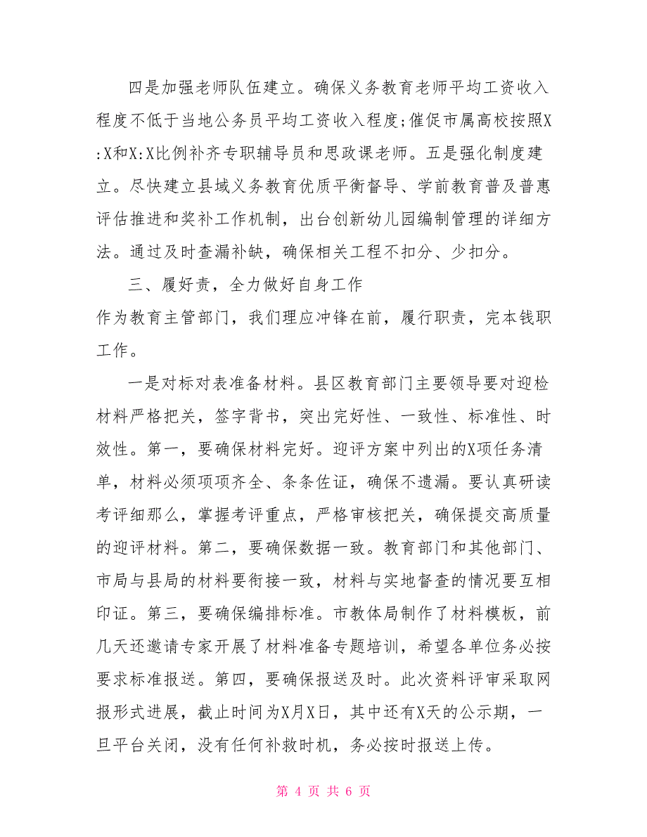 在区市人民政府履行教育职责督导工作会上的演讲材料_第4页