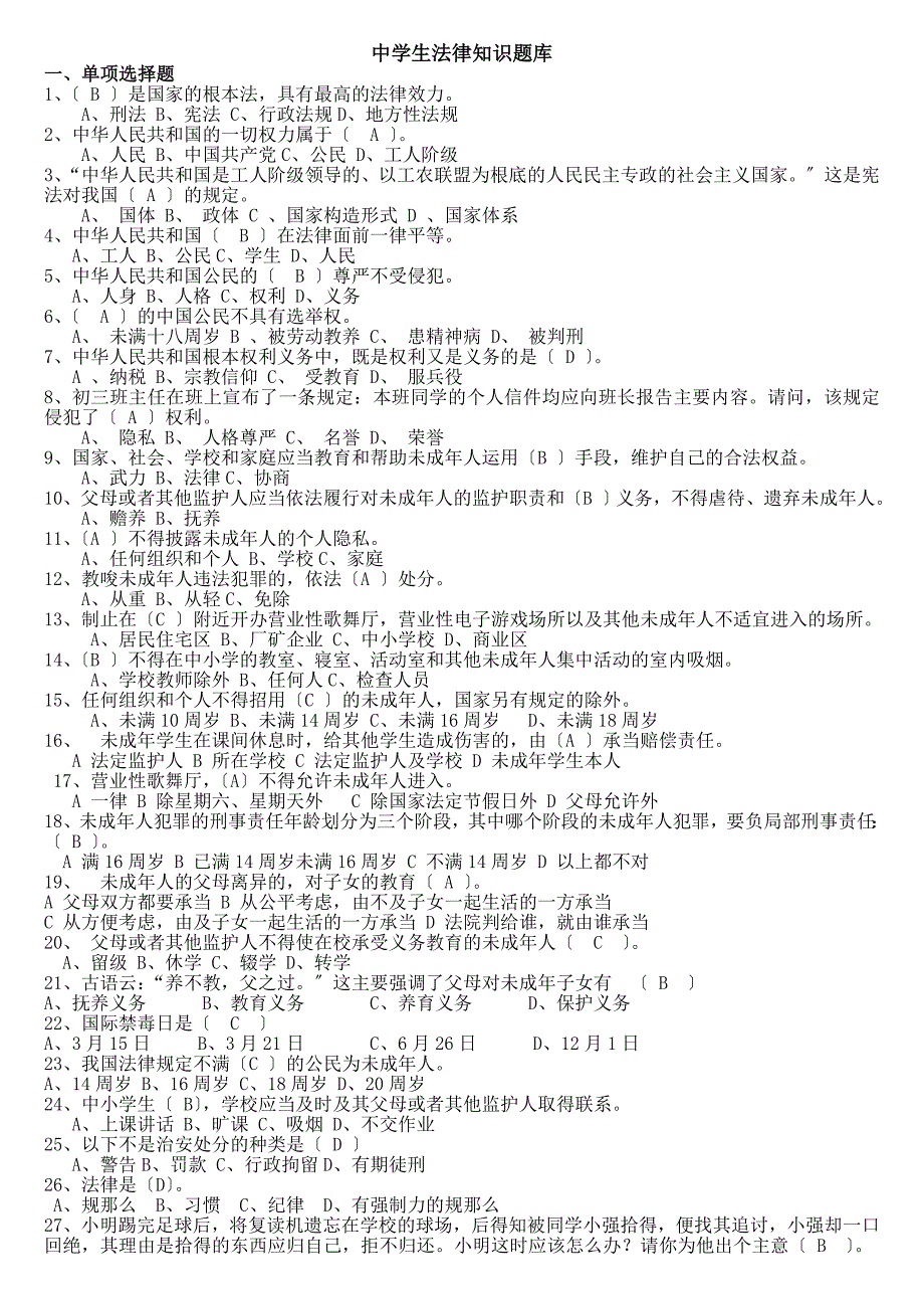 中学生法律知识题_第1页