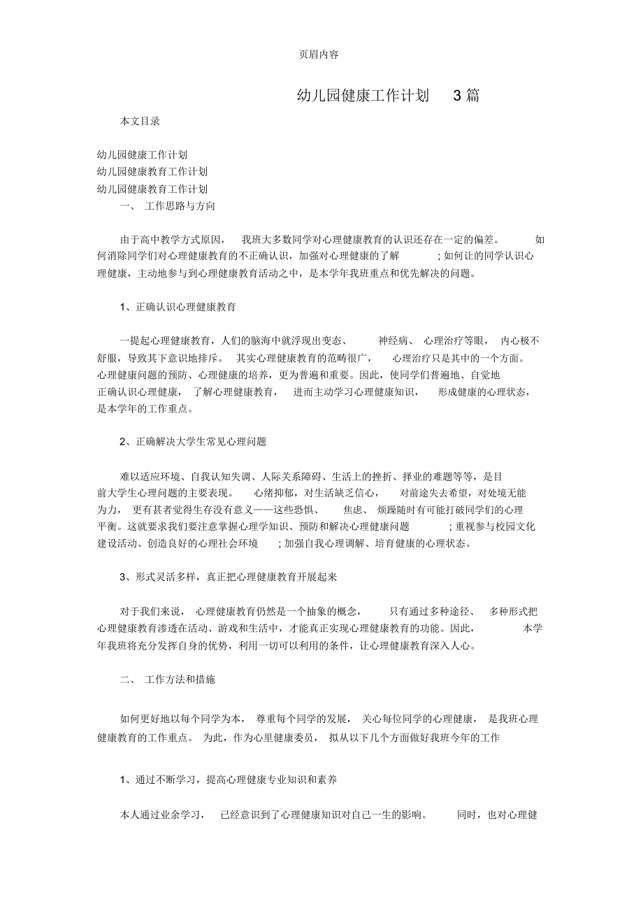 幼儿园健康工作计划3篇_第1页