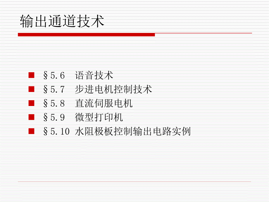 第5章输出通道技术_第1页