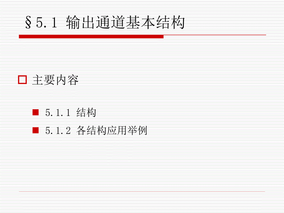 第5章输出通道技术_第2页