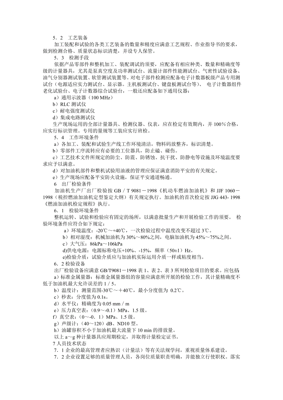 税控燃油加油机制造许可证考核规范_第2页