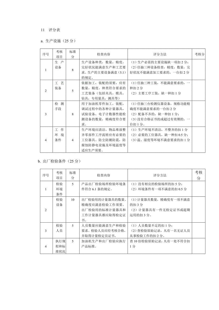 税控燃油加油机制造许可证考核规范_第5页