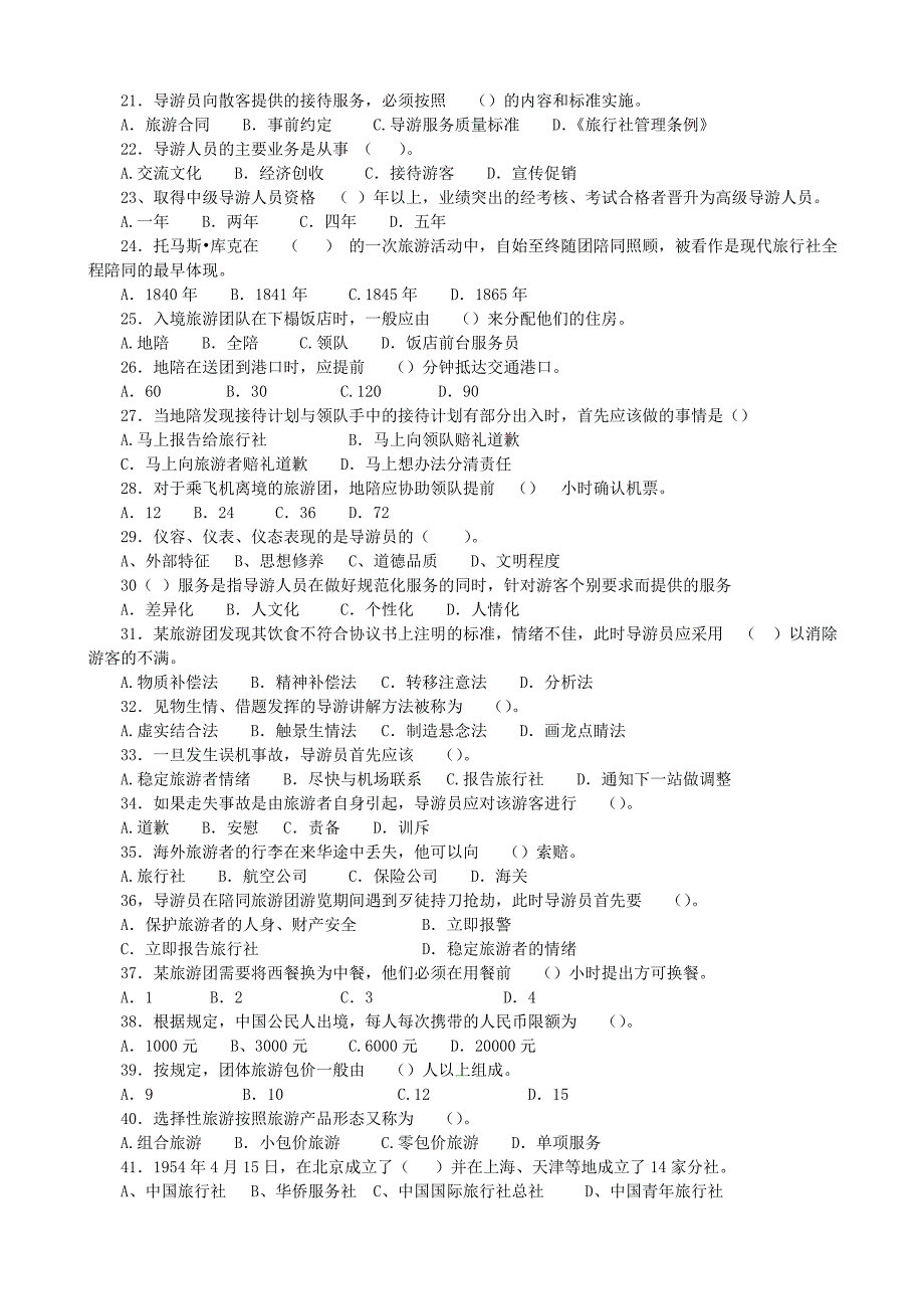 导游资格考试试题库.doc_第2页