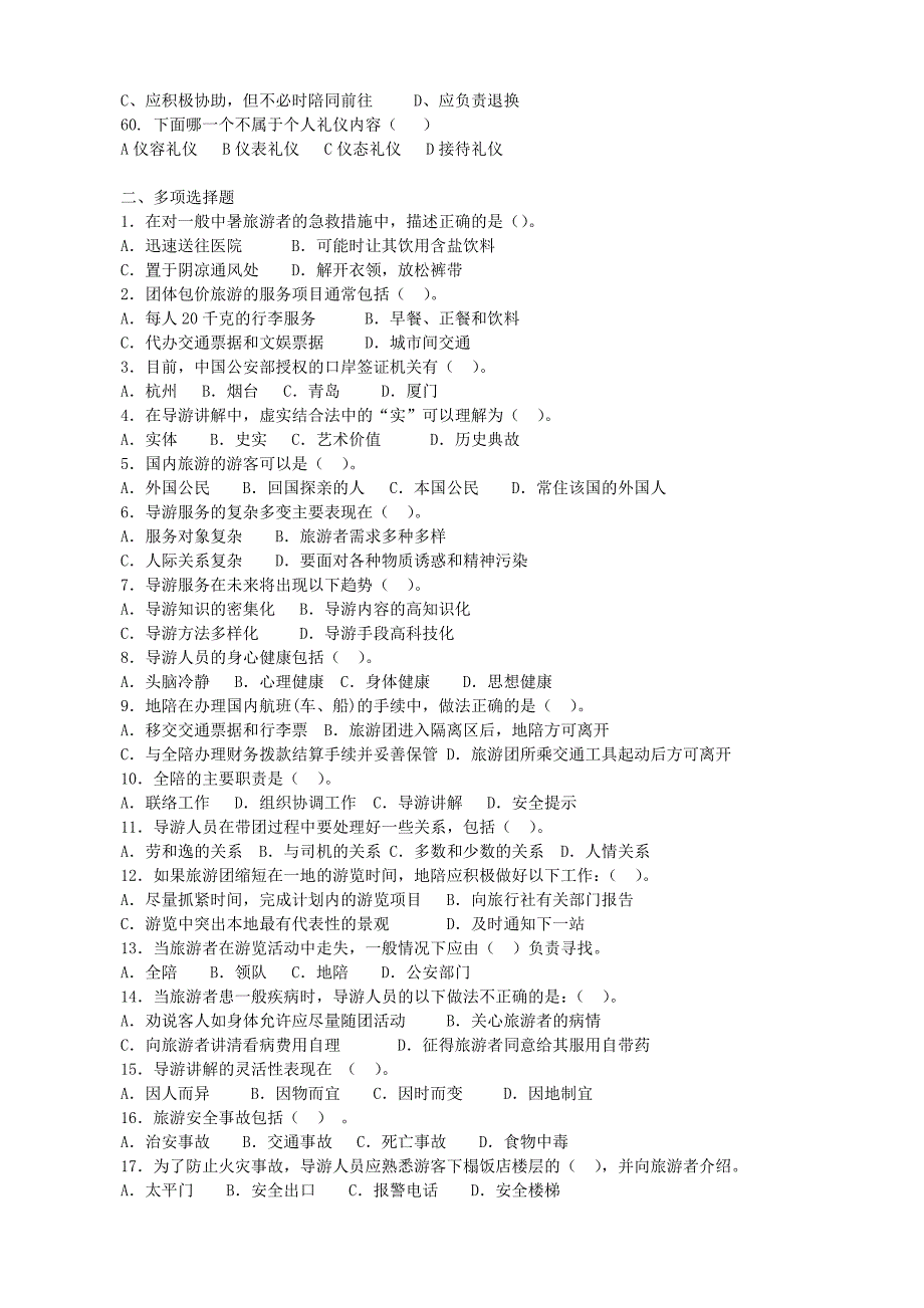 导游资格考试试题库.doc_第4页