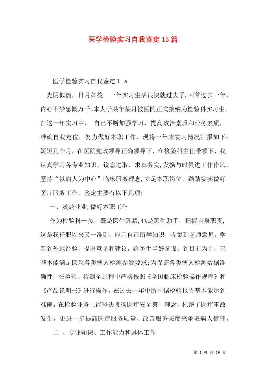 医学检验实习自我鉴定15篇一_第1页