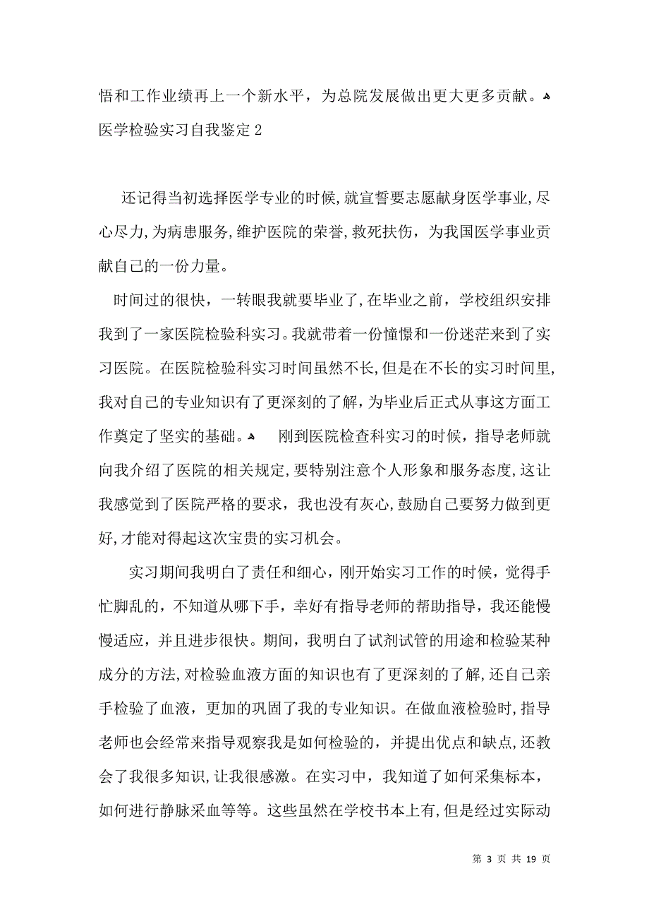 医学检验实习自我鉴定15篇一_第3页