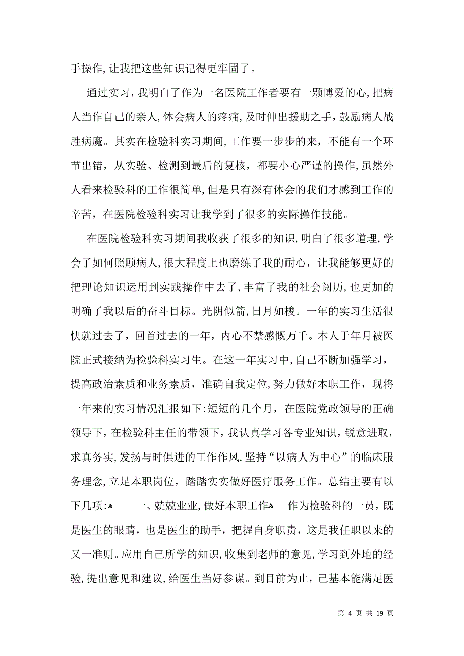 医学检验实习自我鉴定15篇一_第4页