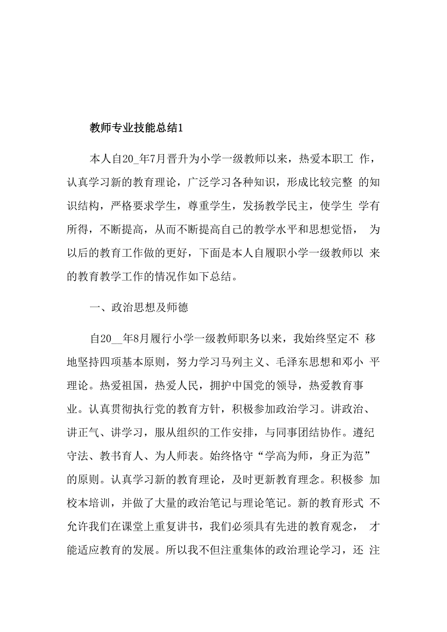 教师专业技能最新总结_第1页