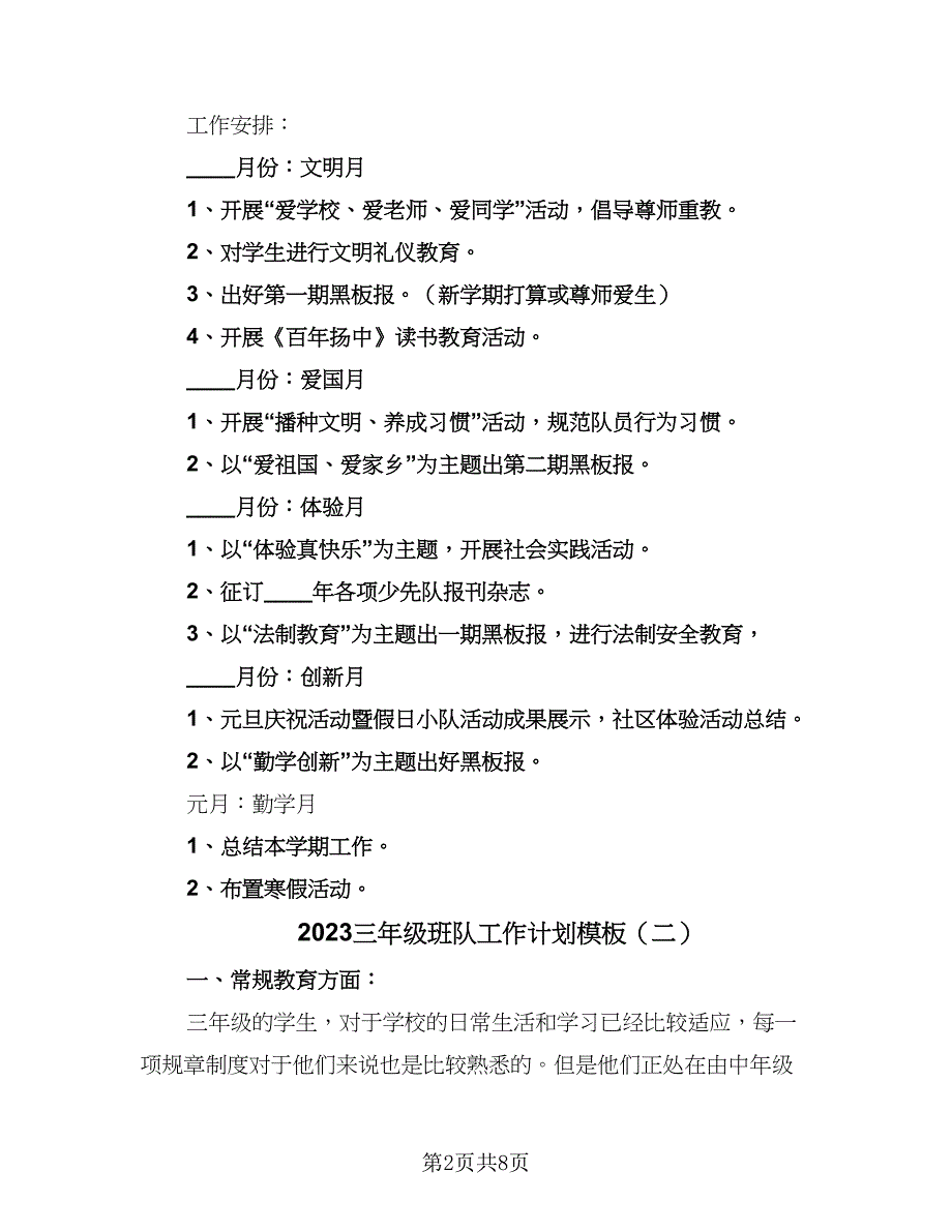 2023三年级班队工作计划模板（3篇）.doc_第2页