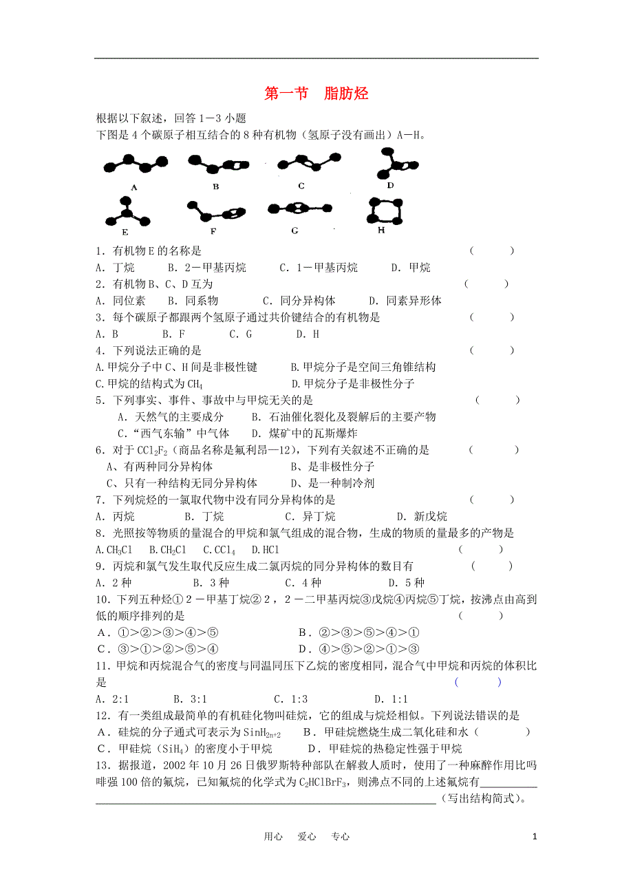 高中化学《脂肪烃》同步练习4 新人教版选修5.doc_第1页