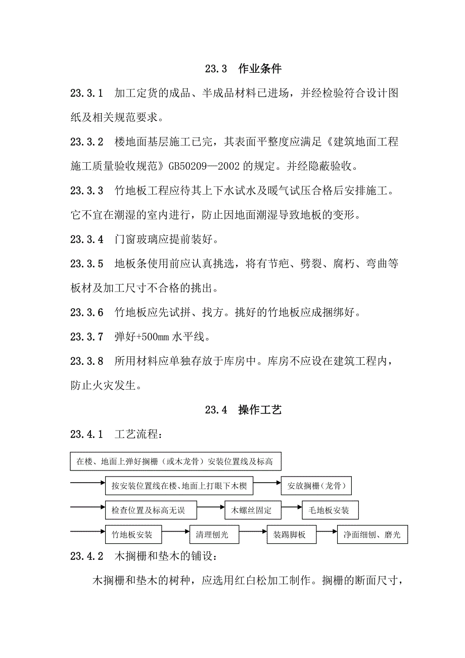 地面与楼面工程竹地板面层施工工艺_第2页