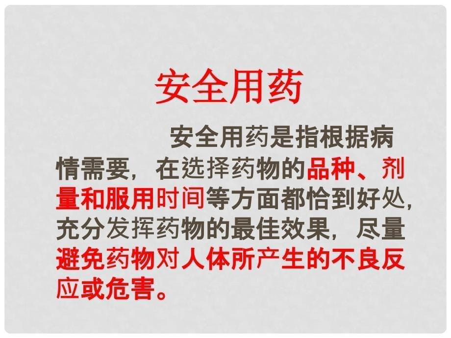 广东省台山市新宁中学八年级生物下册 第二章 用药和急救课件 新人教版_第5页