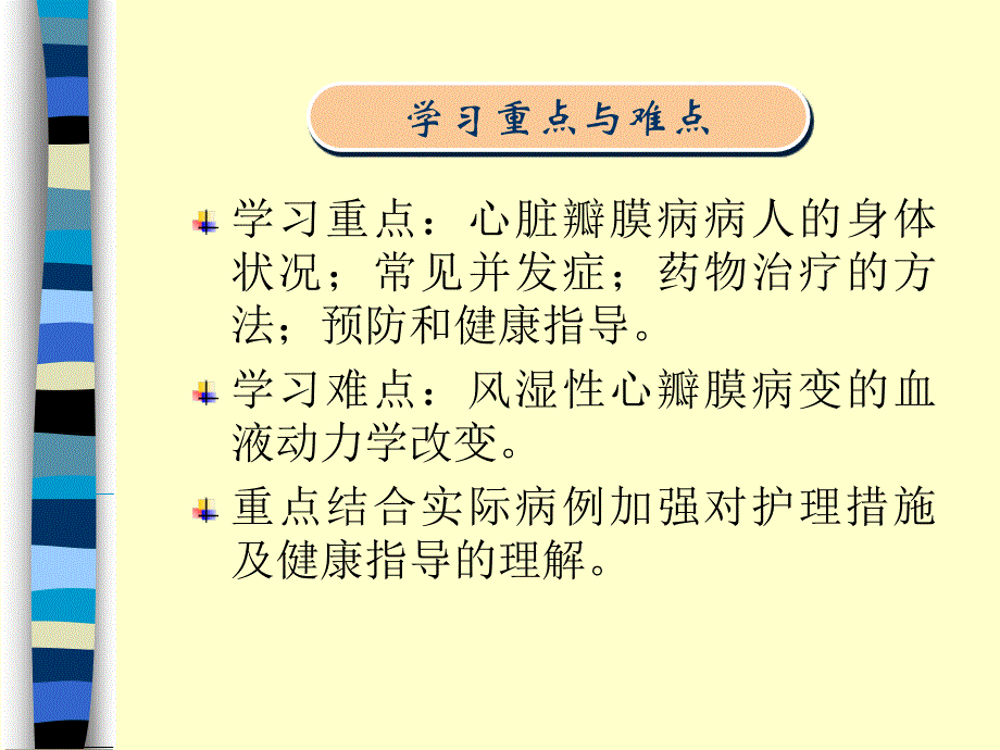 第六节心脏瓣膜病病人的护理_第2页