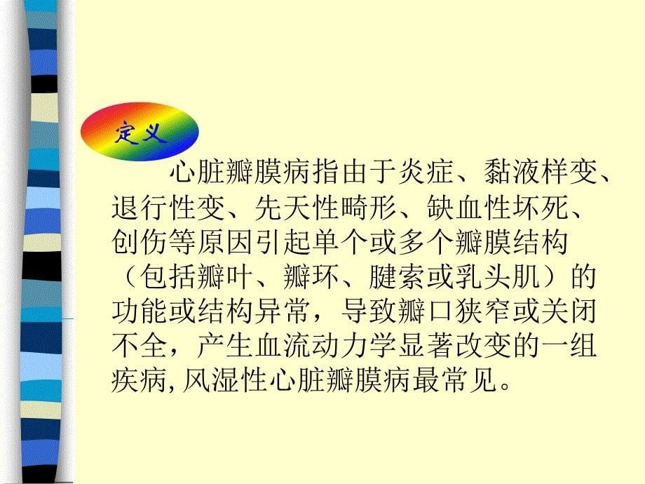 第六节心脏瓣膜病病人的护理_第5页