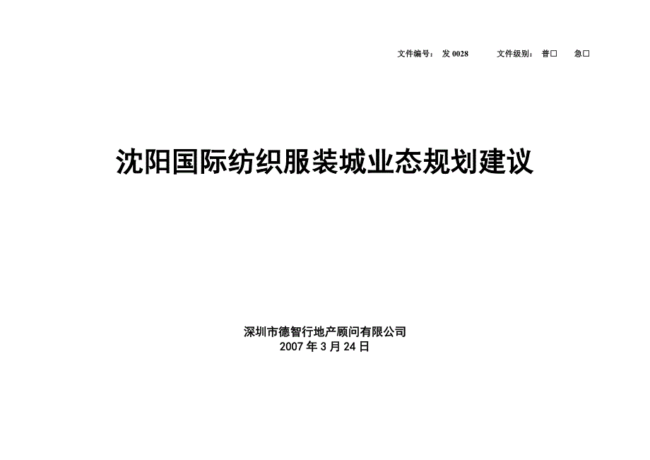 沈阳国际纺织服装城一期业态规划_第1页