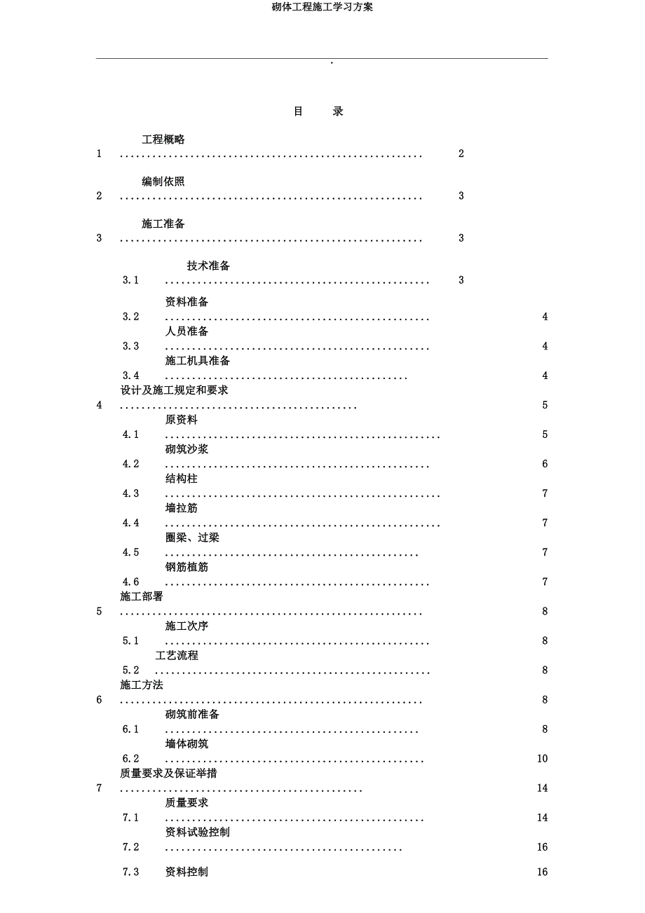 砌体工程施工学习方案.doc_第1页