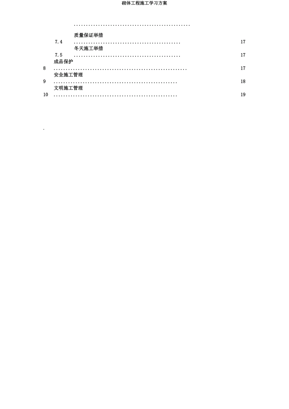 砌体工程施工学习方案.doc_第2页