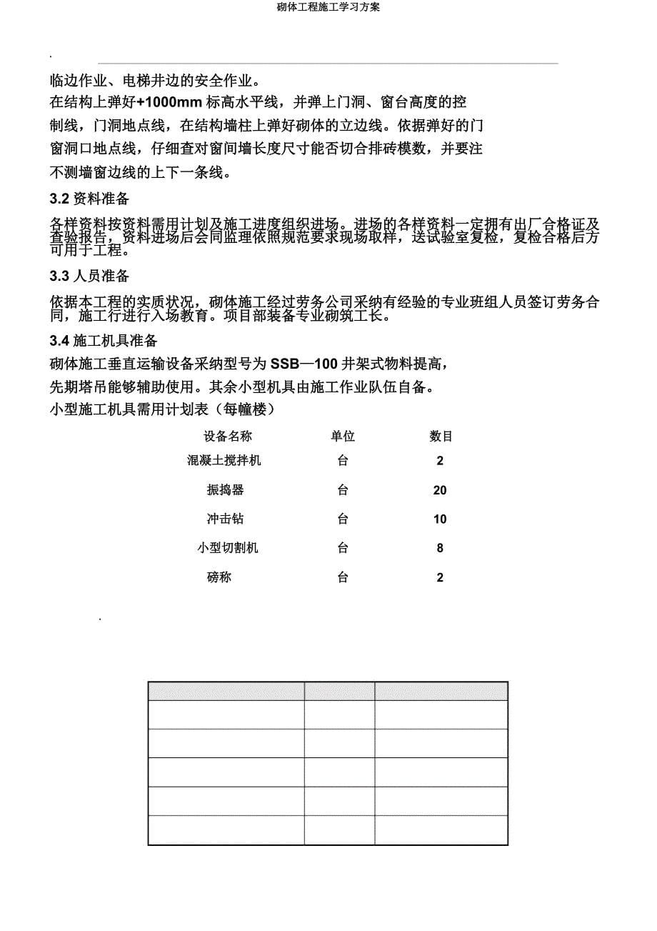 砌体工程施工学习方案.doc_第5页