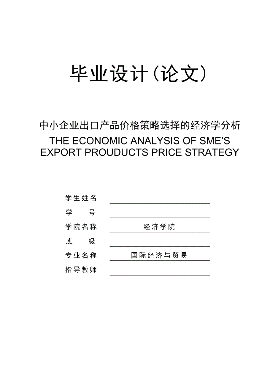 中小企业出口产品价格策略选择的经济学分析_第1页